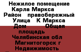 Нежилое помещение Карла Маркса 148 › Район ­ правобережный › Улица ­ К.Маркса › Дом ­ 148 › Общая площадь ­ 43 - Челябинская обл., Магнитогорск г. Недвижимость » Помещения продажа   